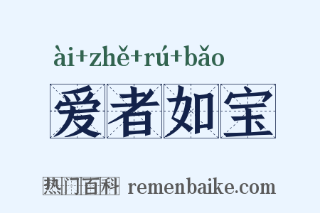 爱者如宝是什么意思的图片